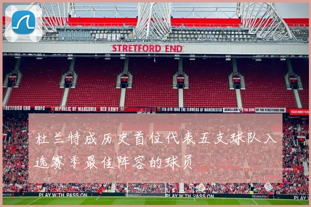 杜兰特成历史首位代表五支球队入选赛季最佳阵容的球员