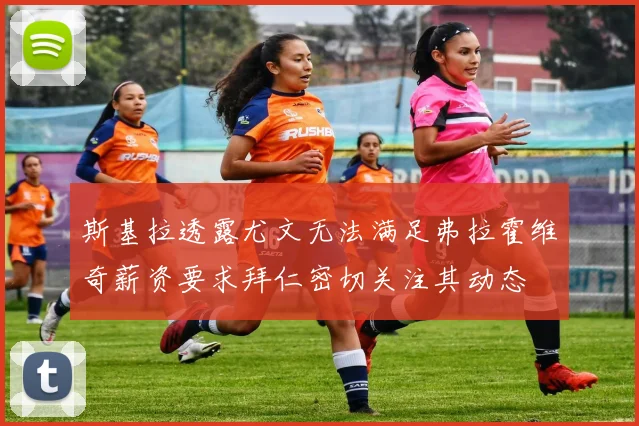 斯基拉透露尤文无法满足弗拉霍维奇薪资要求拜仁密切关注其动态