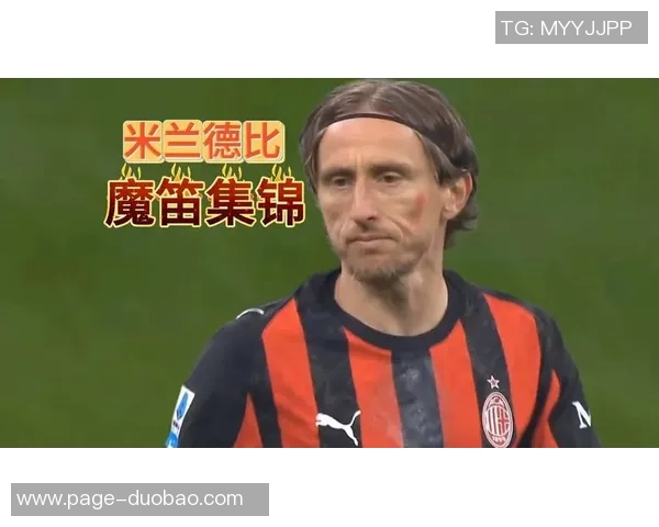 魔笛倾尽全力40岁依然闪耀全场触球121次助攻助力球队意甲8轮表现出色