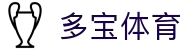 多宝体育 - 多宝体育APP官网下载网址